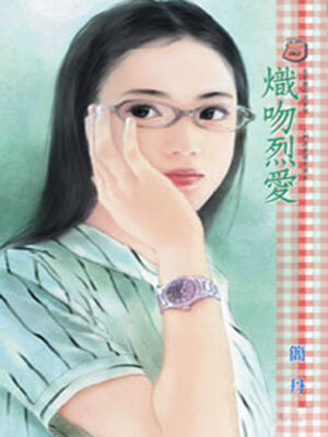 cover image of 熾吻烈愛